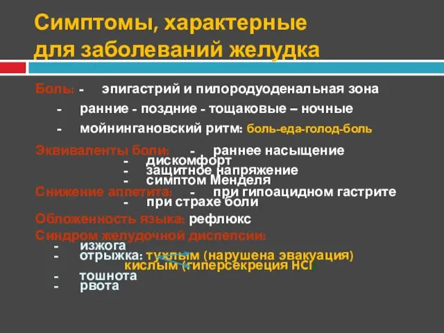 Симптомы, характерные для заболеваний желудка Боль: - эпигастрий и пилородуоденальная зона