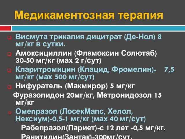 Медикаментозная терапия Висмута трикалия дицитрат (Де-Нол) 8 мг/кг в сутки. Амоксициллин