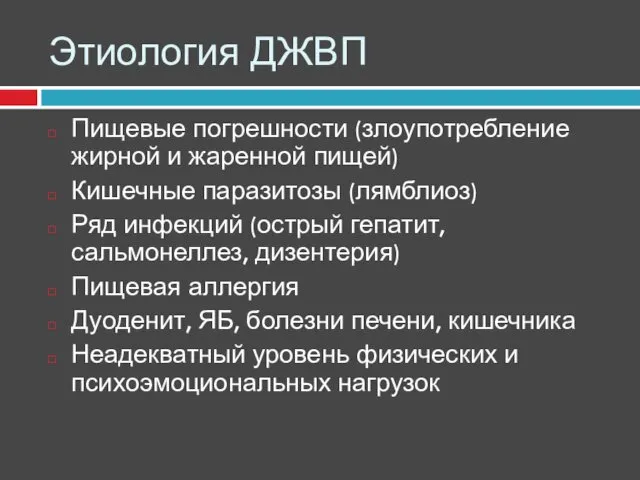 Этиология ДЖВП Пищевые погрешности (злоупотребление жирной и жаренной пищей) Кишечные паразитозы