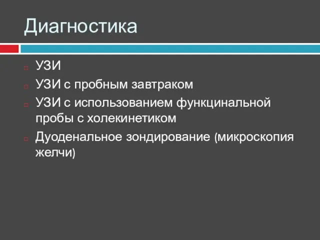 Диагностика УЗИ УЗИ с пробным завтраком УЗИ с использованием функцинальной пробы