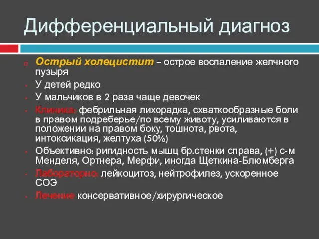 Дифференциальный диагноз Острый холецистит – острое воспаление желчного пузыря У детей