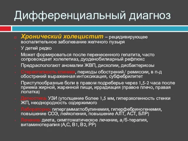 Дифференциальный диагноз Хронический холецистит – рецидивирующее воспалительное заболевание желчного пузыря У