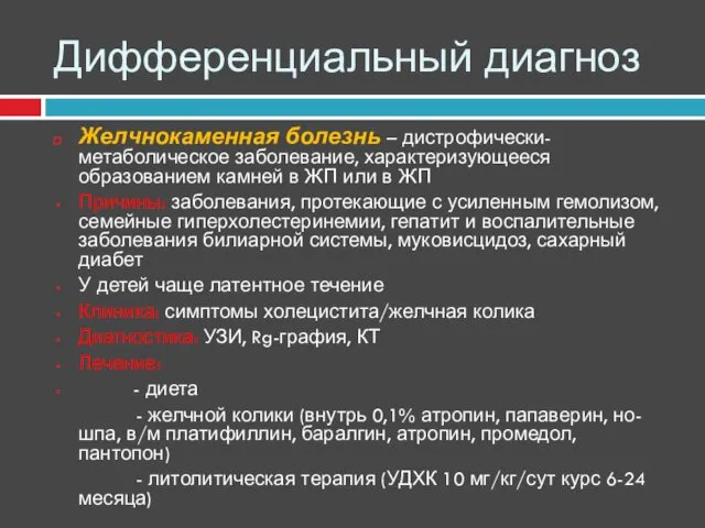 Дифференциальный диагноз Желчнокаменная болезнь – дистрофически-метаболическое заболевание, характеризующееся образованием камней в