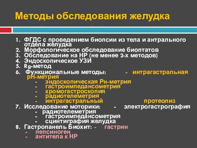 Методы обследования желудка 1. ФГДС с проведением биопсии из тела и