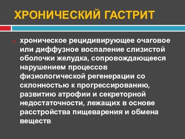 ХРОНИЧЕСКИЙ ГАСТРИТ хроническое рецидивирующее очаговое или диффузное воспаление слизистой оболочки желудка,