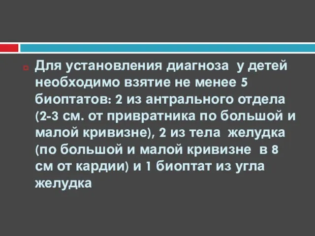 Для установления диагноза у детей необходимо взятие не менее 5 биоптатов: