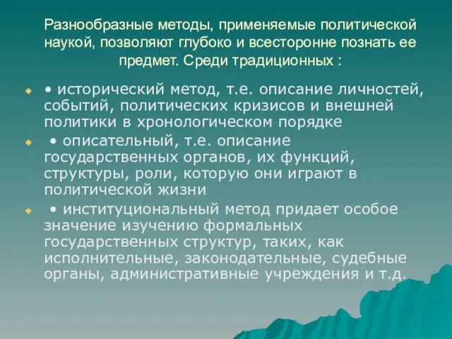 Разнообразные методы, применяемые политической наукой, позволяют глубоко и всесторонне познать ее