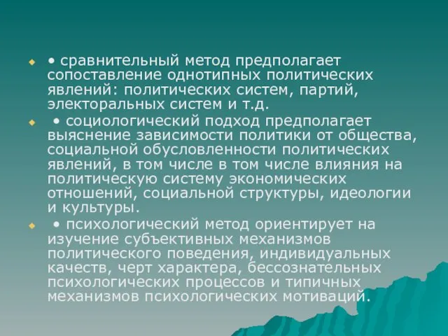 • сравнительный метод предполагает сопоставление однотипных политических явлений: политических систем, партий,