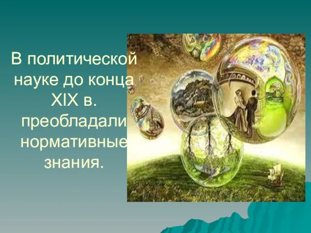 В политической науке до конца XIX в. преобладали нормативные знания.