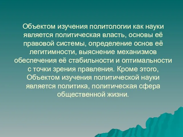 Объектом изучения политологии как науки является политическая власть, основы её правовой