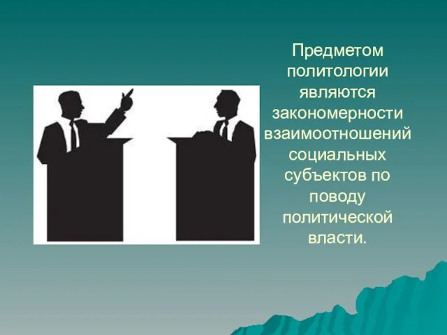 Предметом политологии являются закономерности взаимоотношений социальных субъектов по поводу политической власти.