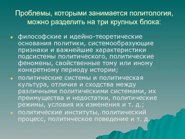 Проблемы, которыми занимается политология, можно разделить на три крупных блока: философские