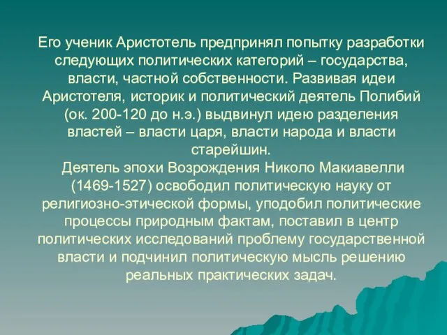 Его ученик Аристотель предпринял попытку разработки следующих политических категорий – государства,