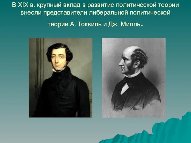 В XIX в. крупный вклад в развитие политической теории внесли представители