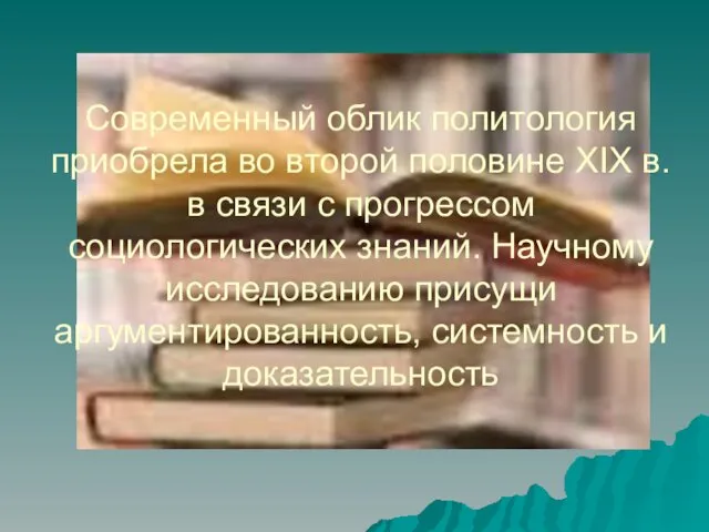 Современный облик политология приобрела во второй половине XIX в. в связи