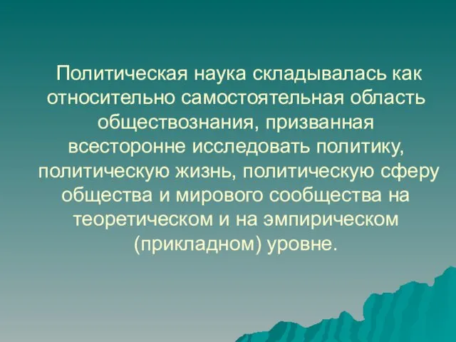 Политическая наука складывалась как относительно самостоятельная область обществознания, призванная всесторонне исследовать