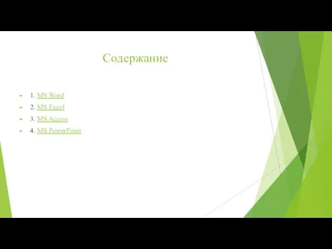 Содержание 1. MS Word 2. MS Excel 3. MS Access 4. MS PowerPoint