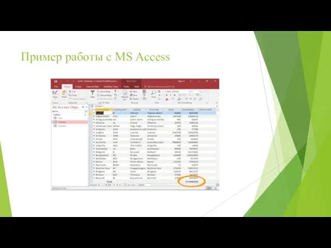 Пример работы с MS Access