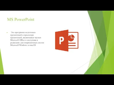 MS PowerPoint Это программа подготовки презентаций и просмотра презентаций, являющаяся частью