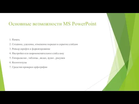 Основные возможности MS PowerPoint 1. Печать 2. Создание, удаление, изменение порядка