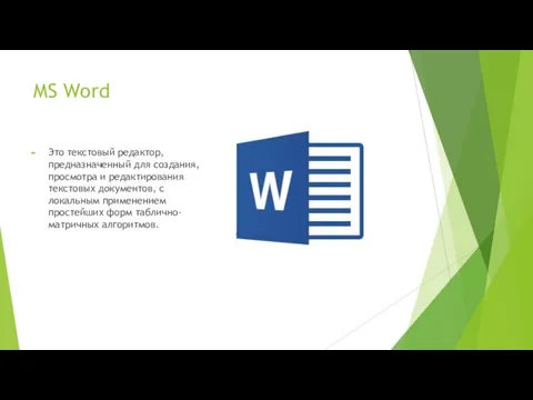 MS Word Это текстовый редактор, предназначенный для создания, просмотра и редактирования