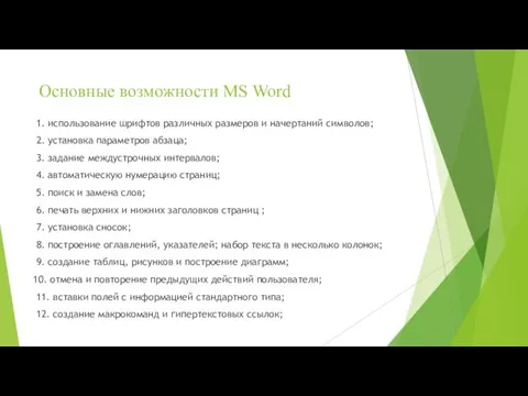 Основные возможности MS Word 1. использование шрифтов различных размеров и начертаний