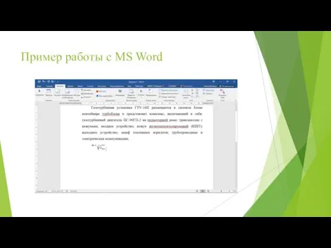 Пример работы с MS Word