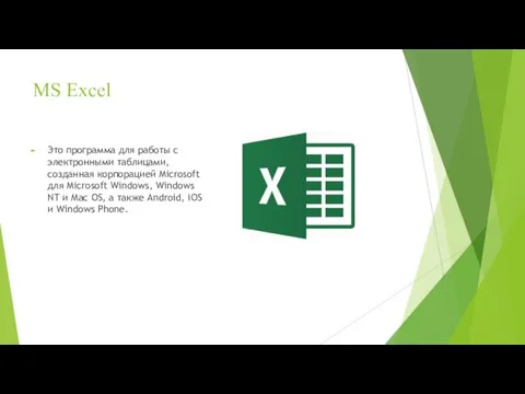 MS Excel Это программа для работы с электронными таблицами, созданная корпорацией