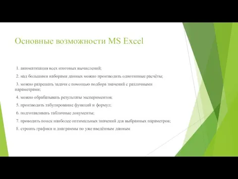 Основные возможности MS Excel 1. автоматизация всех итоговых вычислений; 2. над