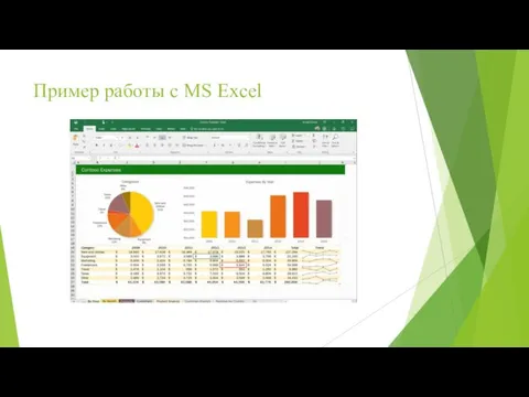 Пример работы с MS Excel