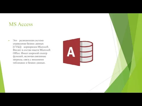 MS Access Это реляционная система управления базами данных (СУБД) корпорации Microsoft.