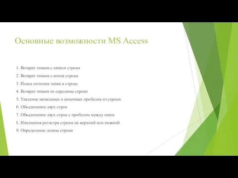 Основные возможности MS Access 1. Возврат знаков с начала строки 2.