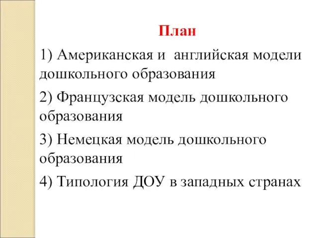 План 1) Американская и английская модели дошкольного образования 2) Французская модель