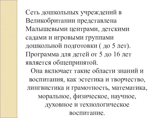 Сеть дошкольных учреждений в Великобритании представлена Малышевыми центрами, детскими садами и