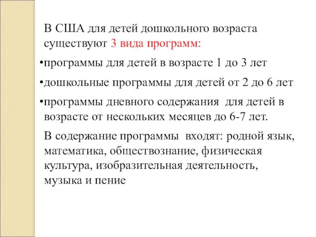 В США для детей дошкольного возраста существуют 3 вида программ: программы