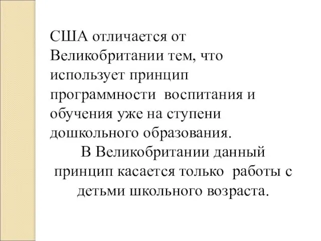 США отличается от Великобритании тем, что использует принцип программности воспитания и