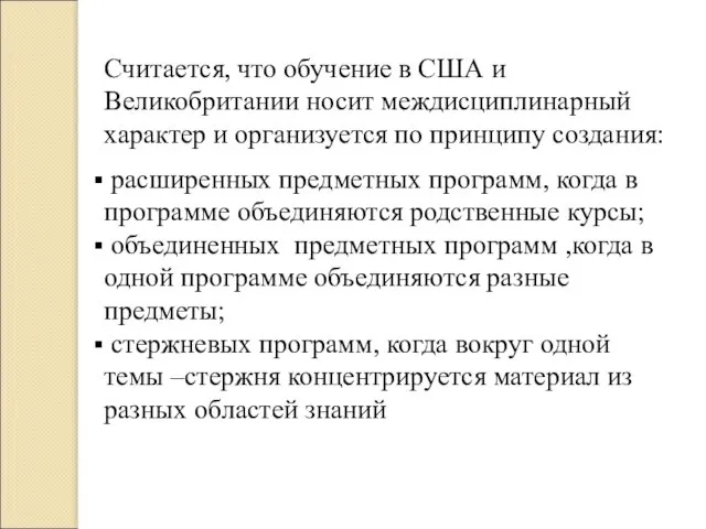 Считается, что обучение в США и Великобритании носит междисциплинарный характер и