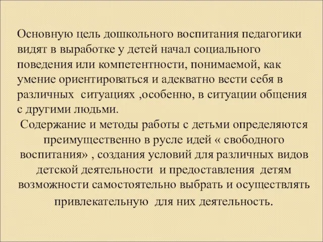 Основную цель дошкольного воспитания педагогики видят в выработке у детей начал