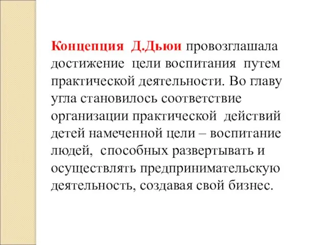 Концепция Д.Дьюи провозглашала достижение цели воспитания путем практической деятельности. Во главу