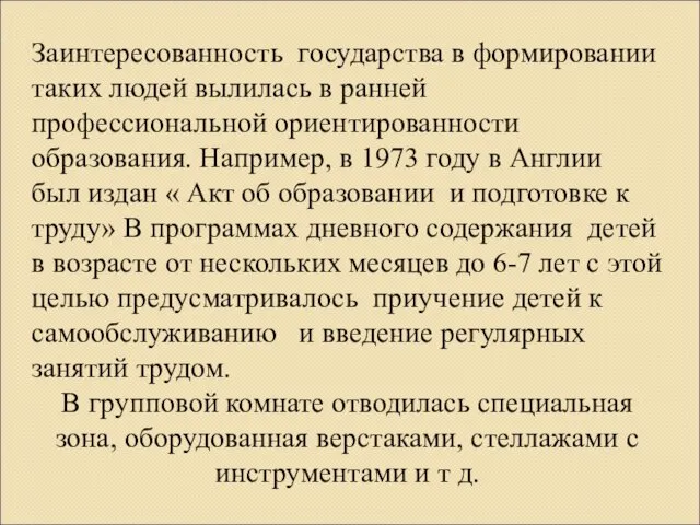 Заинтересованность государства в формировании таких людей вылилась в ранней профессиональной ориентированности