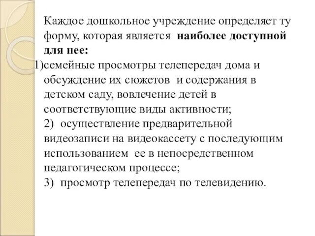 Каждое дошкольное учреждение определяет ту форму, которая является наиболее доступной для