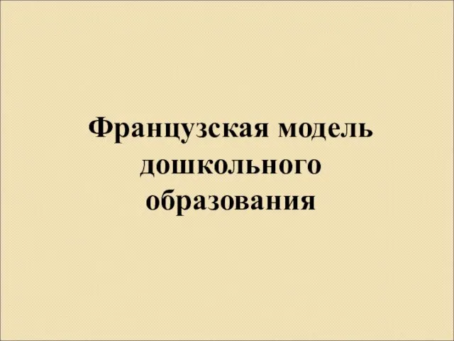 Французская модель дошкольного образования