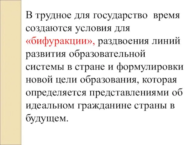 В трудное для государство время создаются условия для «бифуракции», раздвоения линий