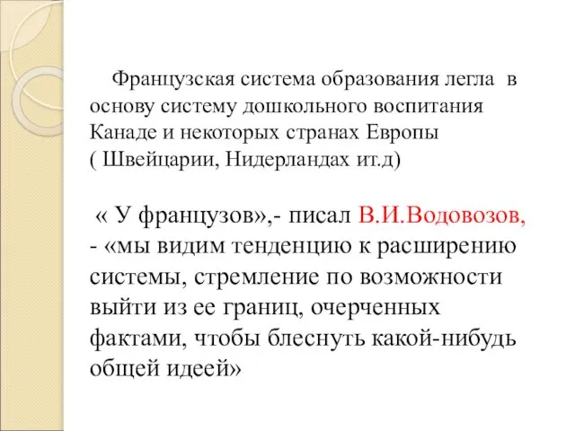 Французская система образования легла в основу систему дошкольного воспитания Канаде и