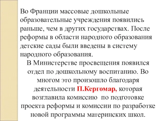 Во Франции массовые дошкольные образовательные учреждения появились раньше, чем в других