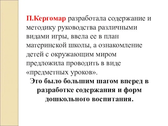 П.Кергомар разработала содержание и методику руководства различными видами игры, ввела ее