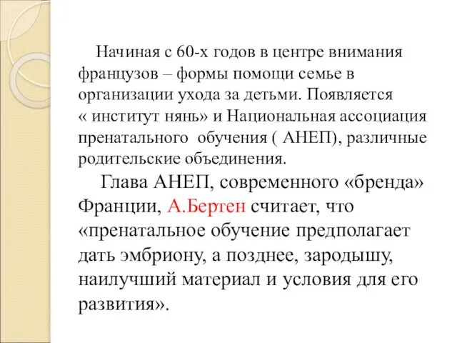 Начиная с 60-х годов в центре внимания французов – формы помощи