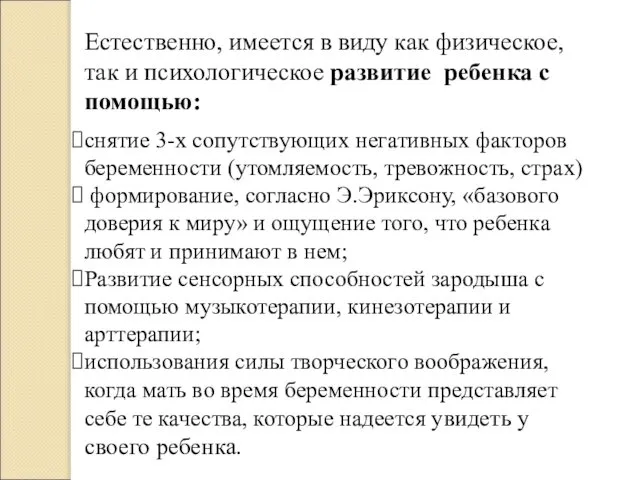 Естественно, имеется в виду как физическое, так и психологическое развитие ребенка