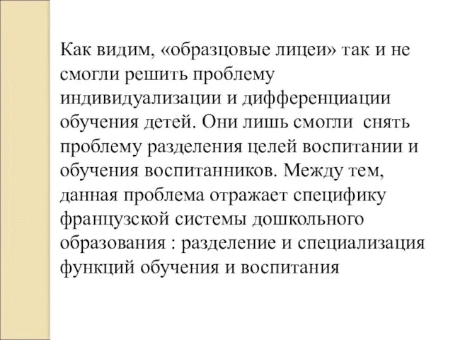 Как видим, «образцовые лицеи» так и не смогли решить проблему индивидуализации