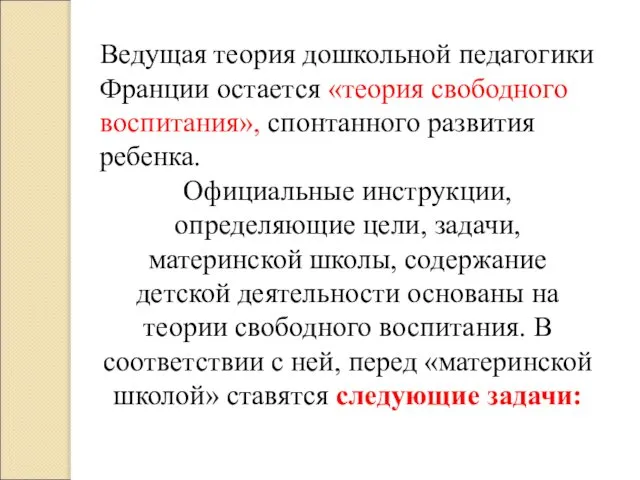 Ведущая теория дошкольной педагогики Франции остается «теория свободного воспитания», спонтанного развития